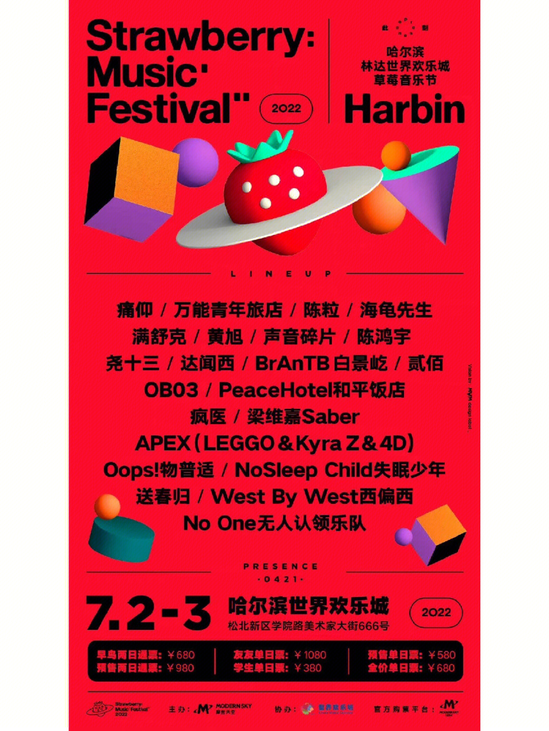 2022哈尔滨草莓音乐节无限期待