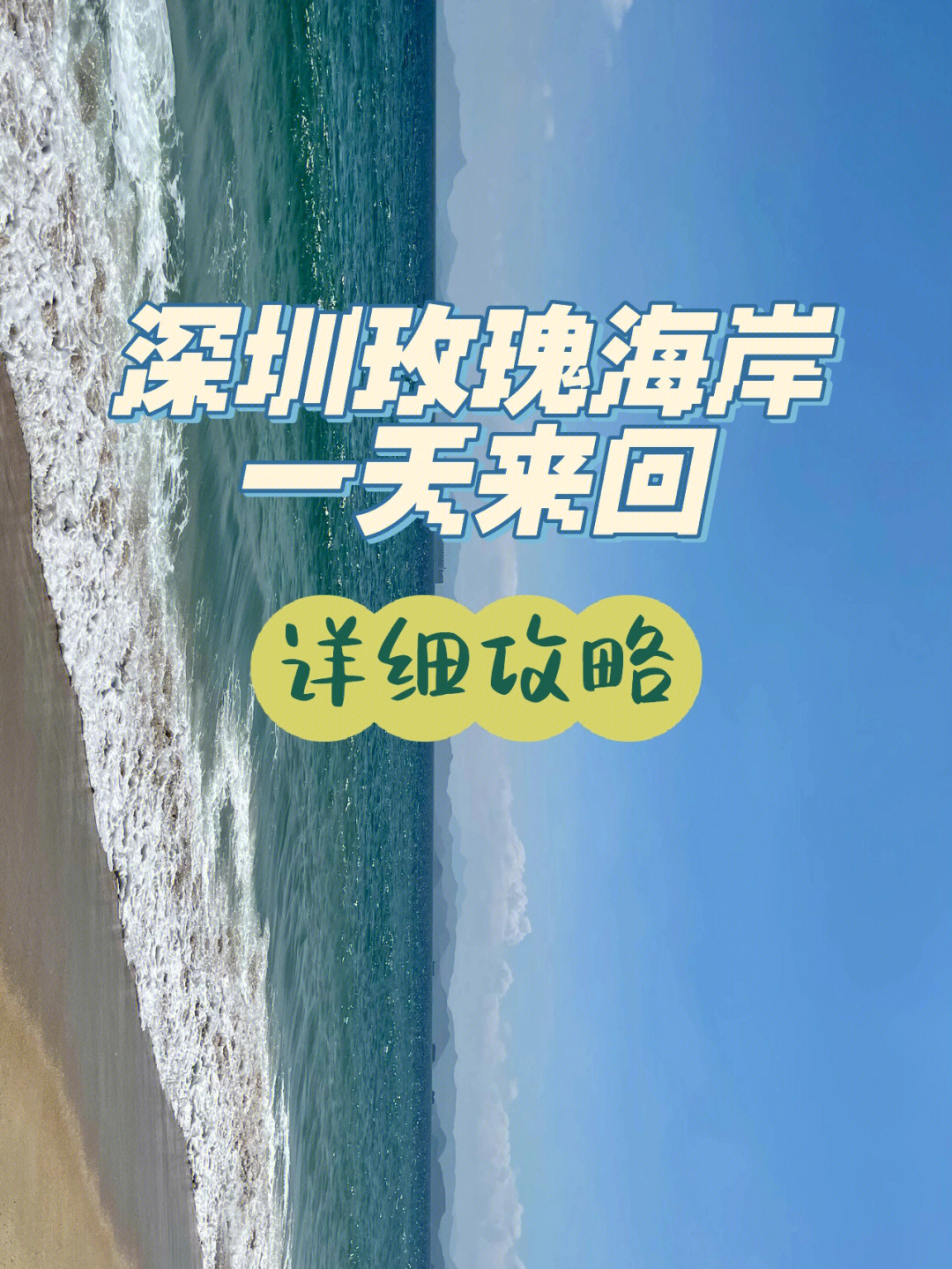 深圳玫瑰海岸丨广州佛山一日来回游
