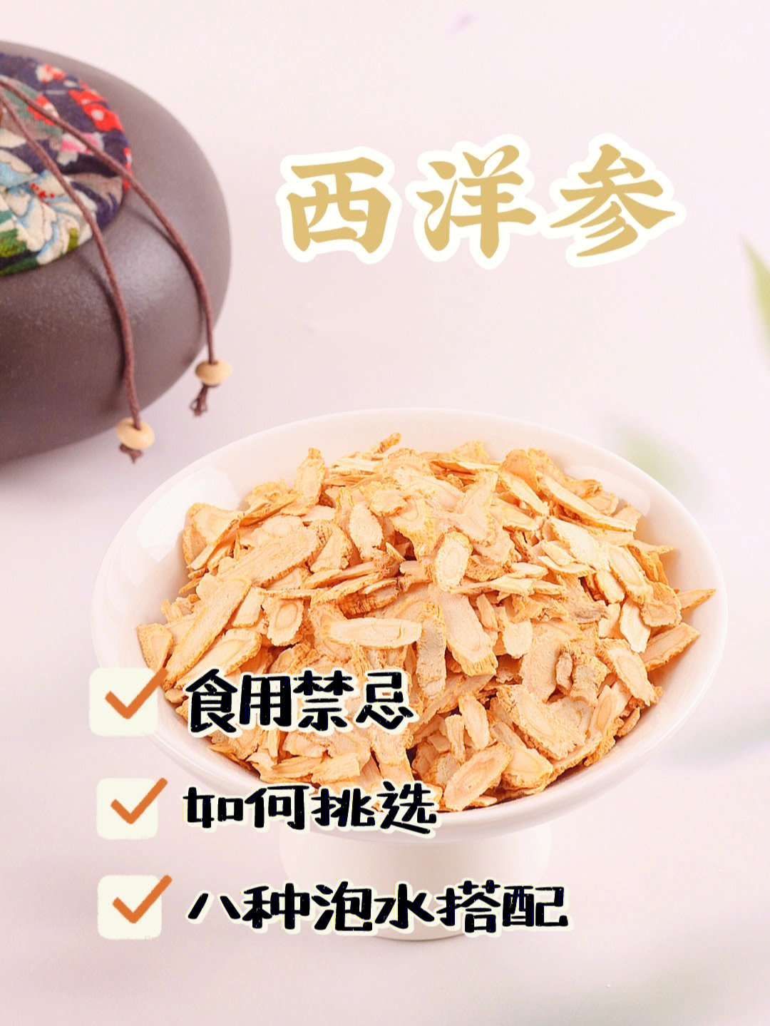 西洋参食用禁忌,这些泡水搭配你知道吗?