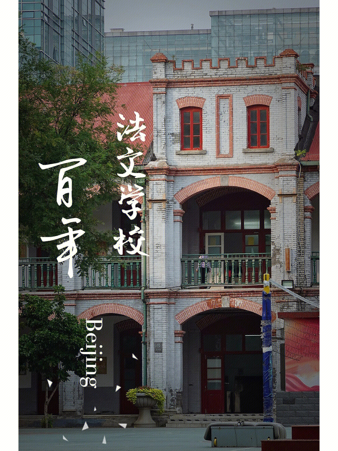 北京法国学校图片