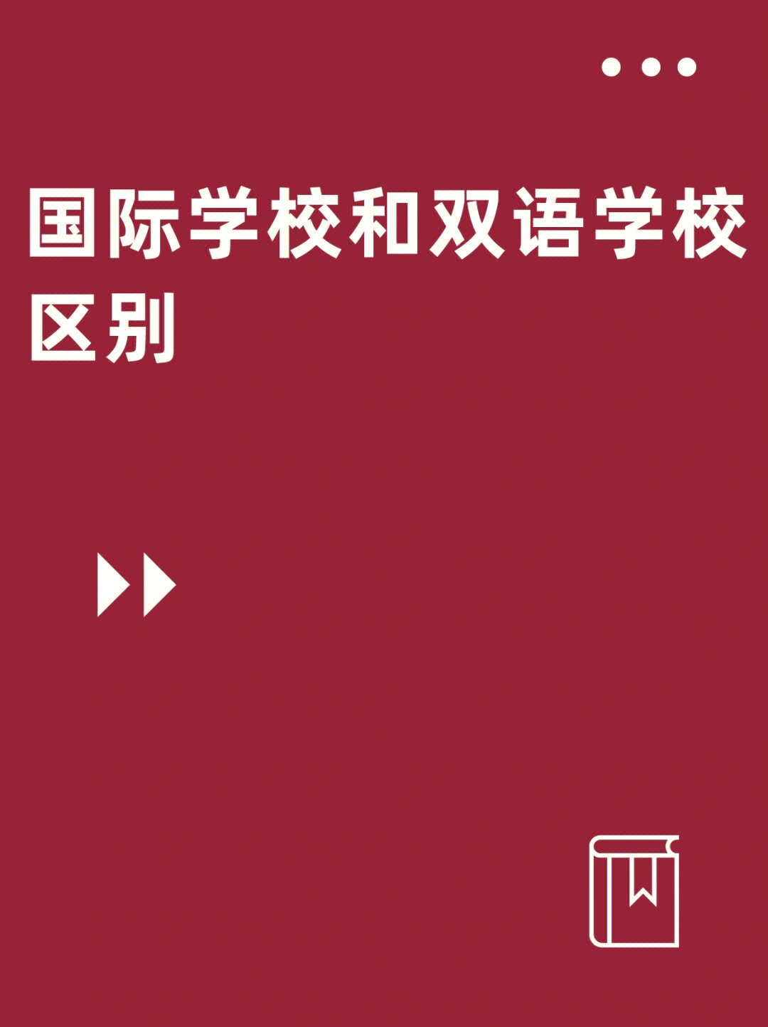 一篇告诉你怎么区分国际学校和双语学校60