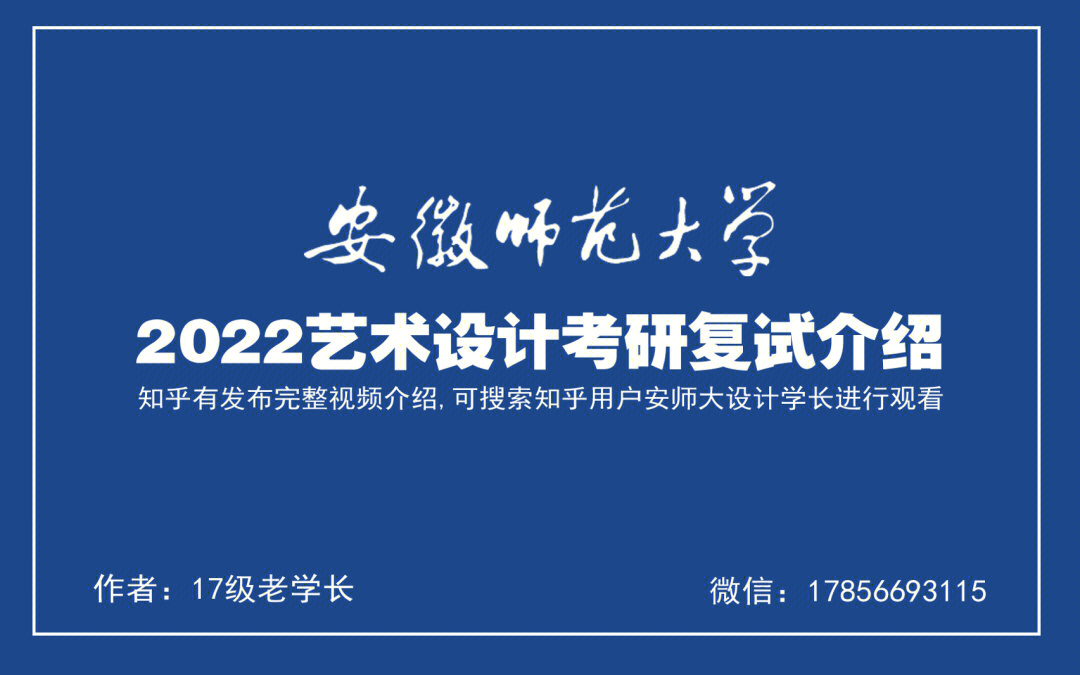 2022年安徽师范大学艺术设计考研复试介绍2