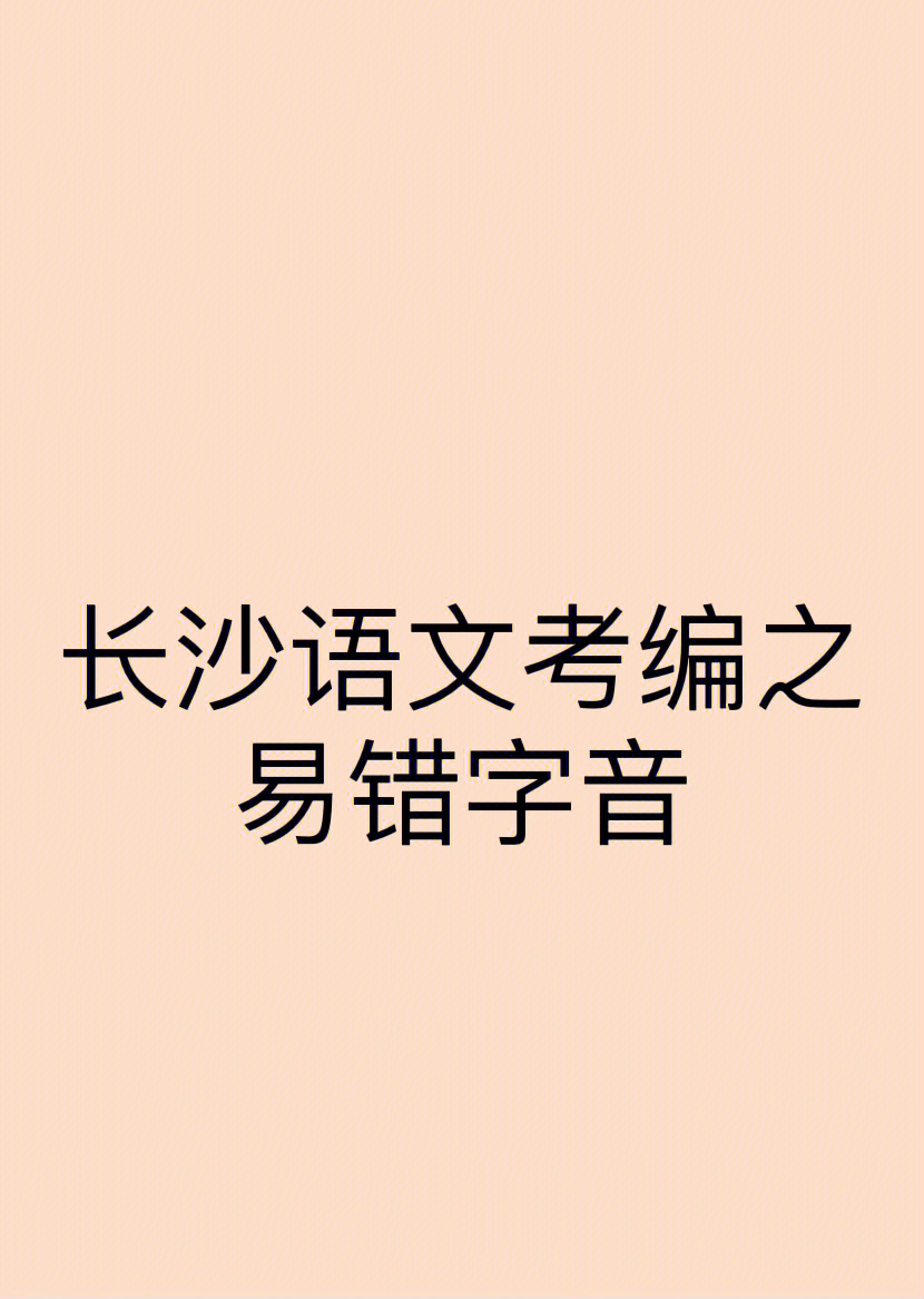 长沙语文考编易错字音