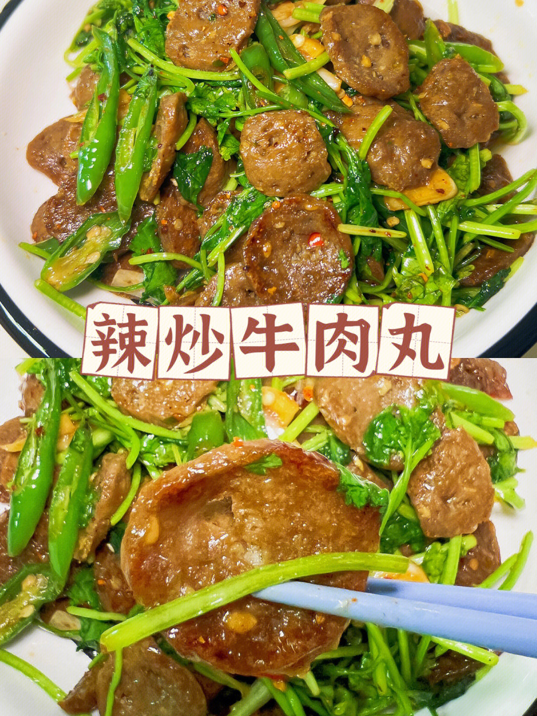 辣炒牛肉丸73牛肉丸不要再涮火锅啦60