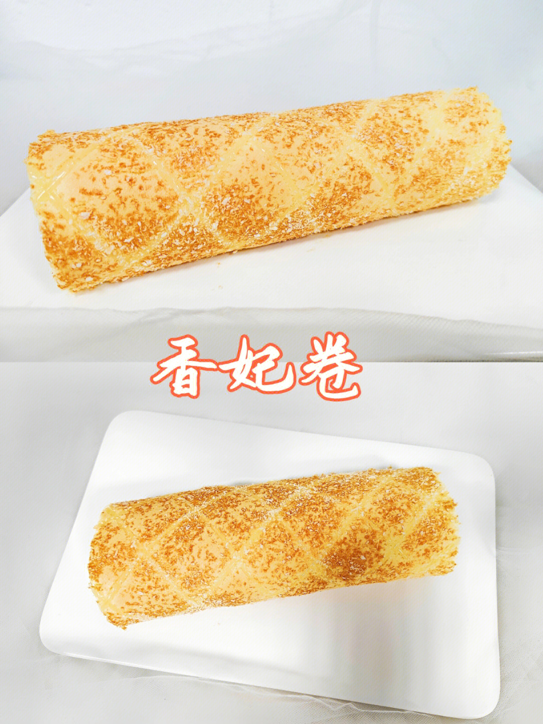 香妃卷和煎饼果子图片