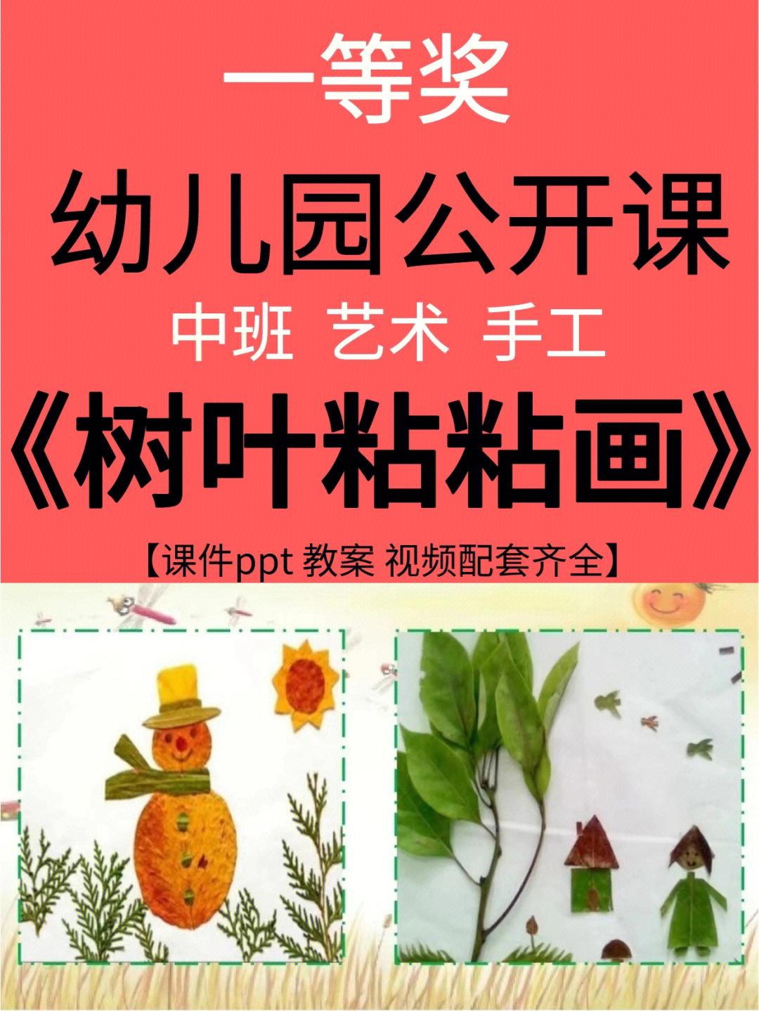 教案,ppt课件,视频,素材等】92课程名称:《树叶粘粘画》91课程