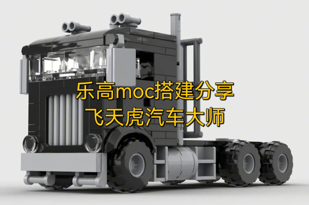 乐高moc搭建分享汽车大师yuan型车