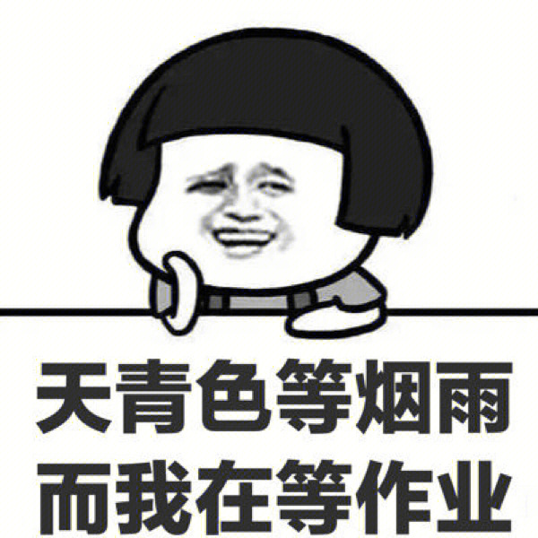 催交作业表情包图片