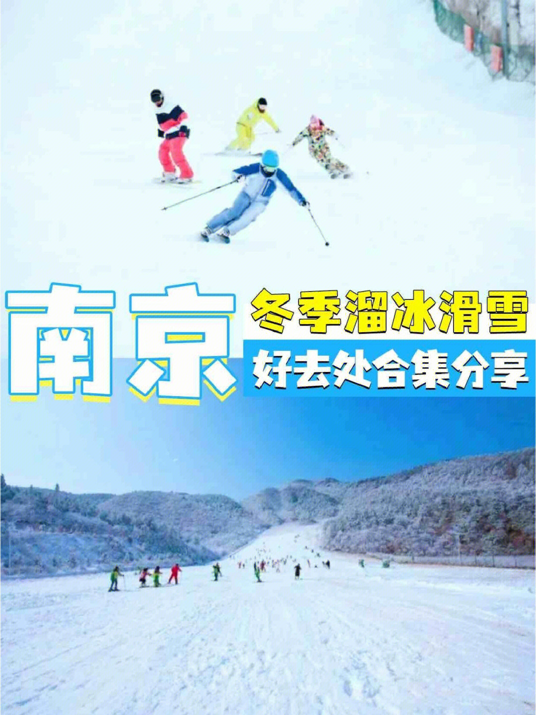 南京团建冬季溜冰滑雪好去处合集分享78