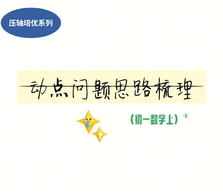 初中数学#数学思维#七年级数学#动点压轴#初中数学培优动点