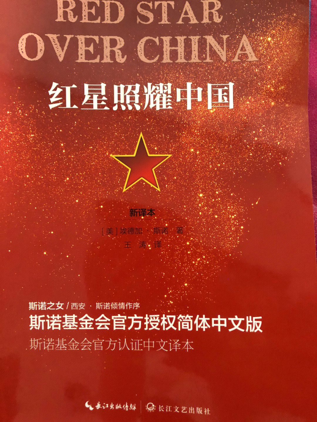 红星照耀中国长江文艺出版社