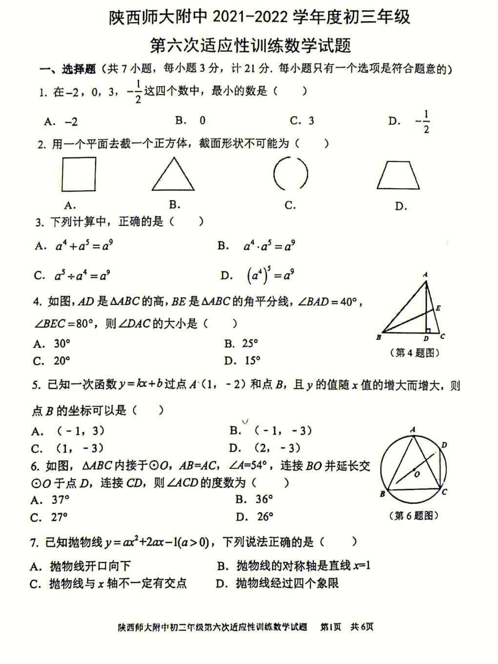 陕师大附中中考数学六模试题及答案