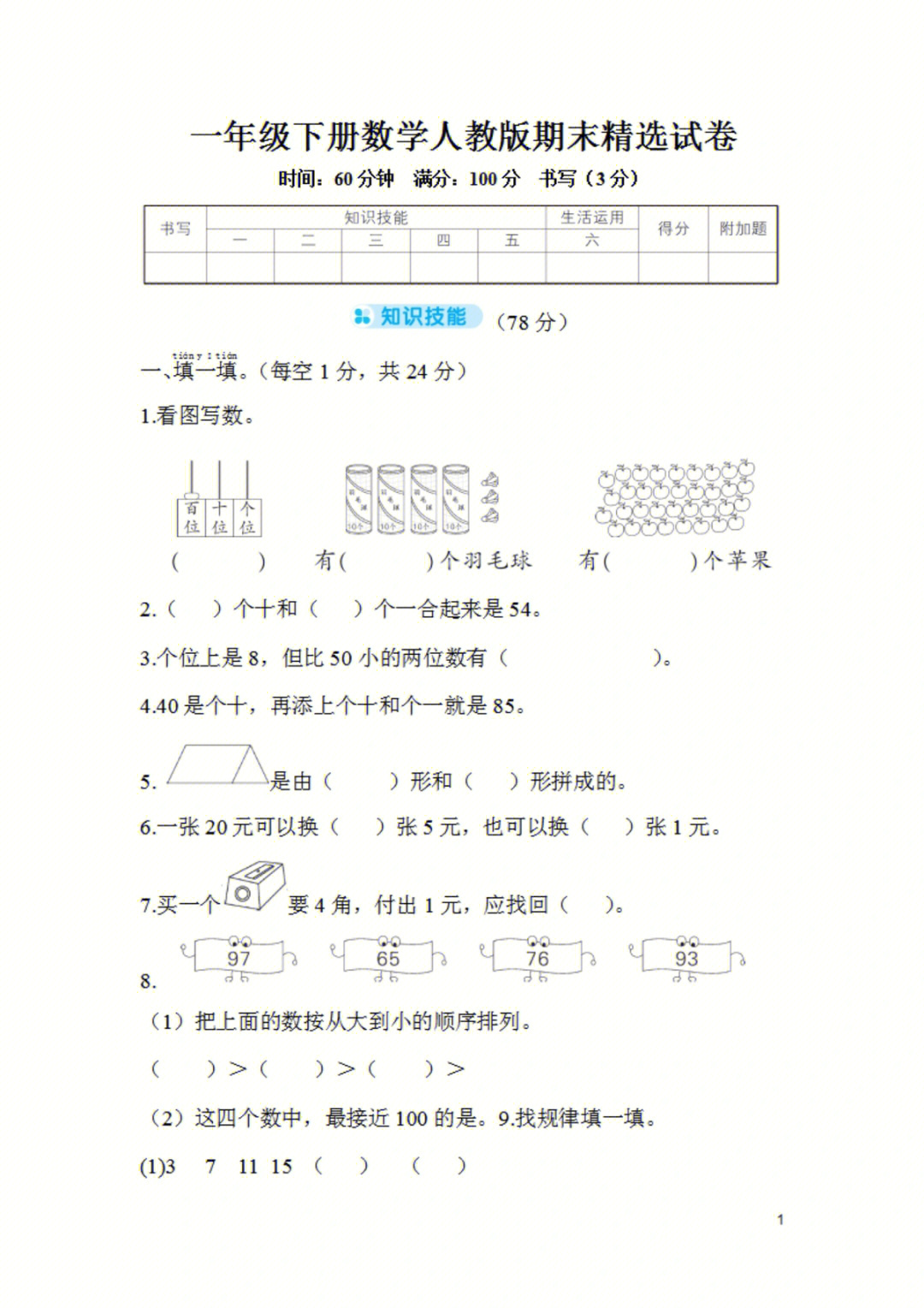 人教版一年级下册数学期末精选试卷