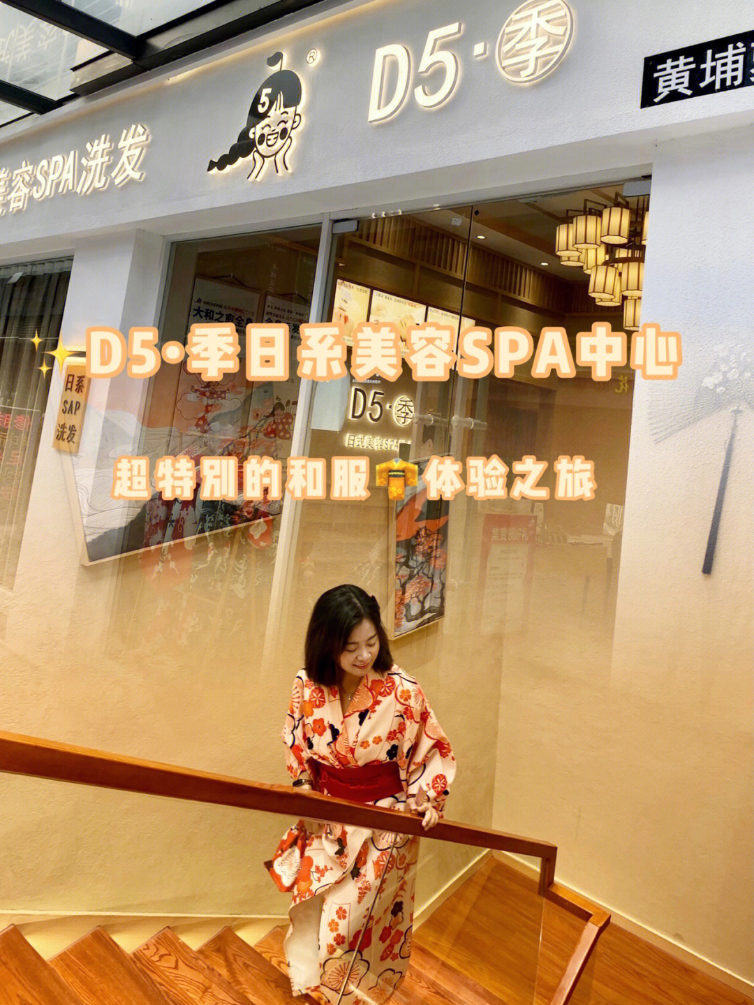 黄埔美容探店|一站式美容spa馆78d5季日系推送