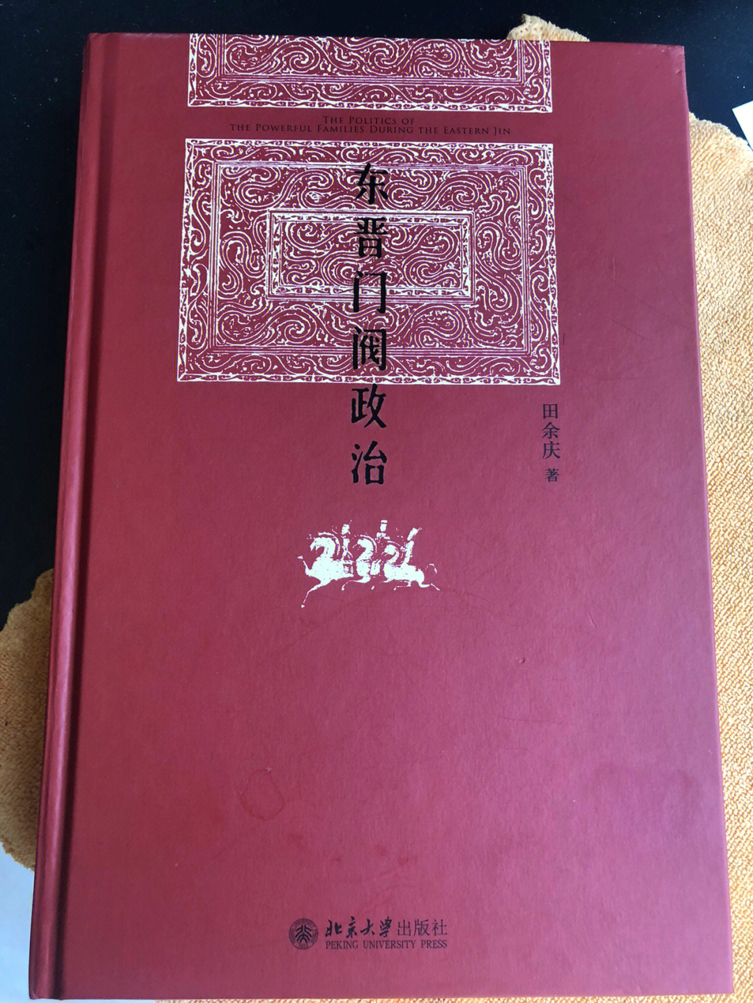 书名《东晋门阀政治》作者:田余庆出版:北京大学出版社书号