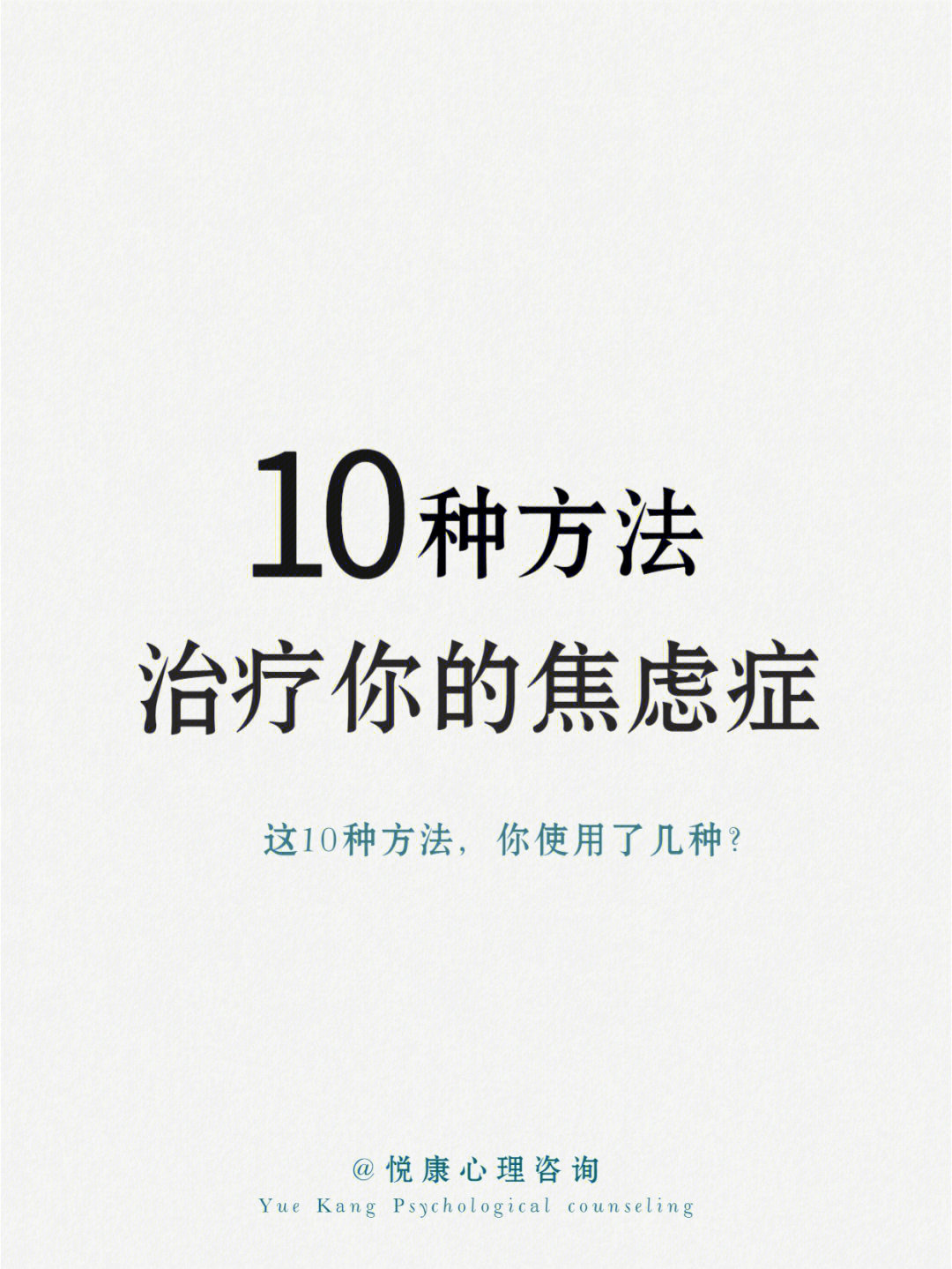 治疗焦虑症的10种方法❗你用过几种❓