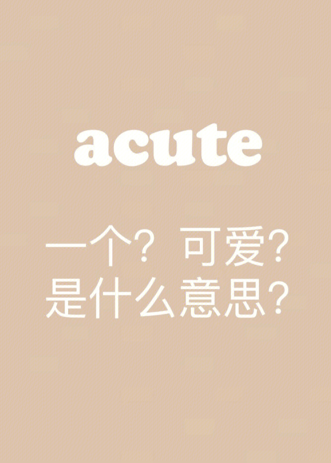 考研每日一词day1acute