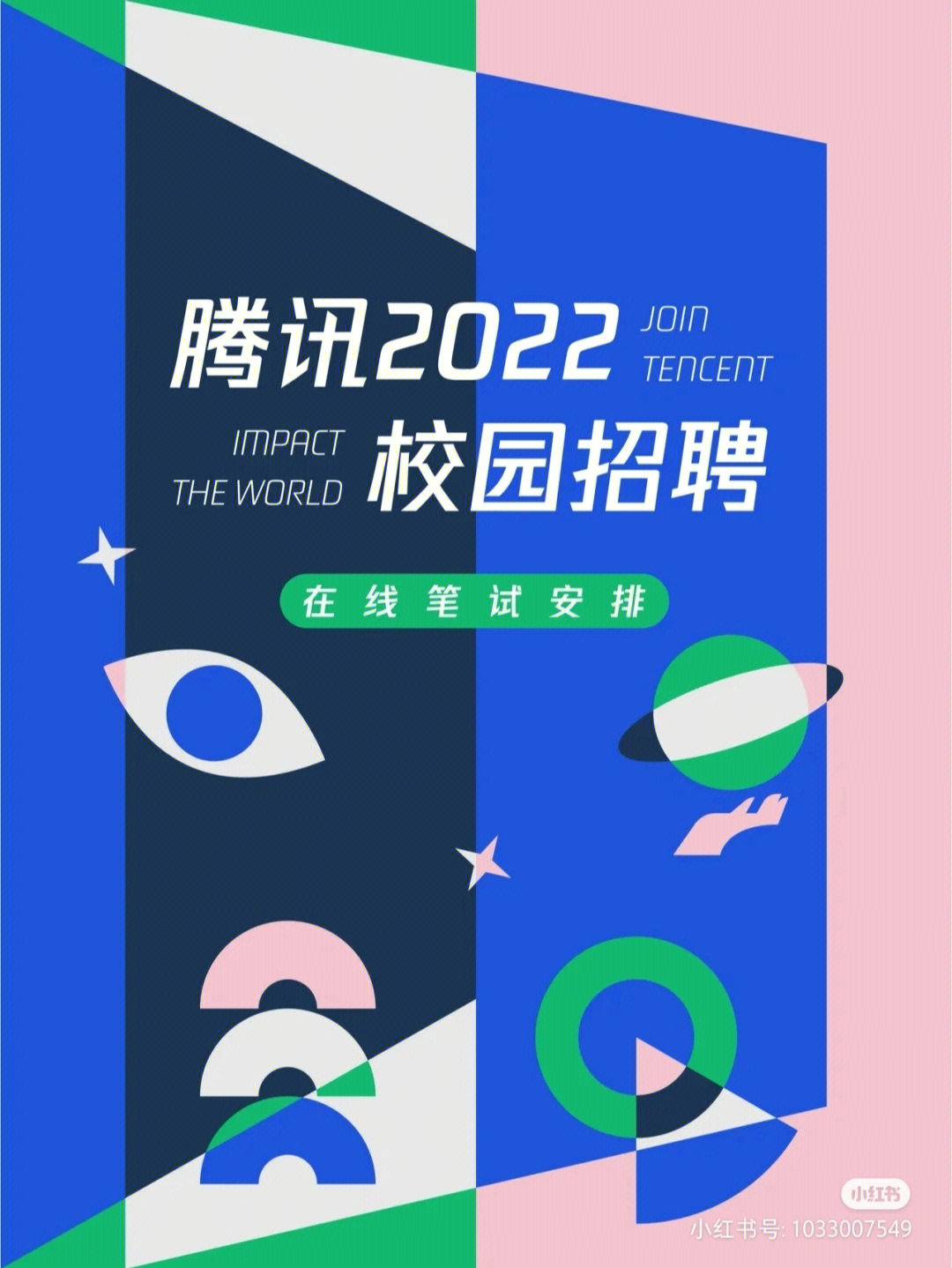 友情转发腾讯2022校园招聘