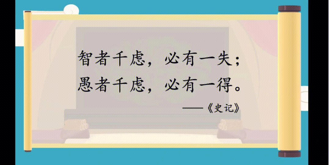 常爸小古文0元学d145:智者千虑,必有一失;愚者千虑,必有一得