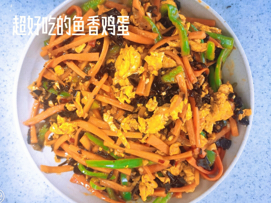 超下饭的鱼香鸡蛋来啦上班族最佳食谱