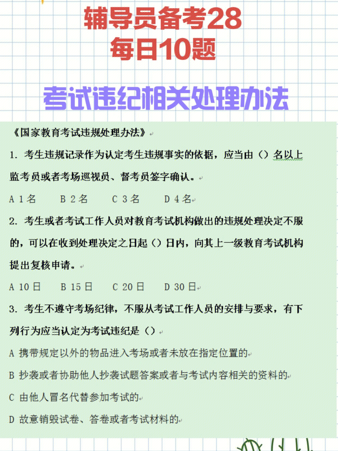 辅导员备考28学生考试违纪相关法规