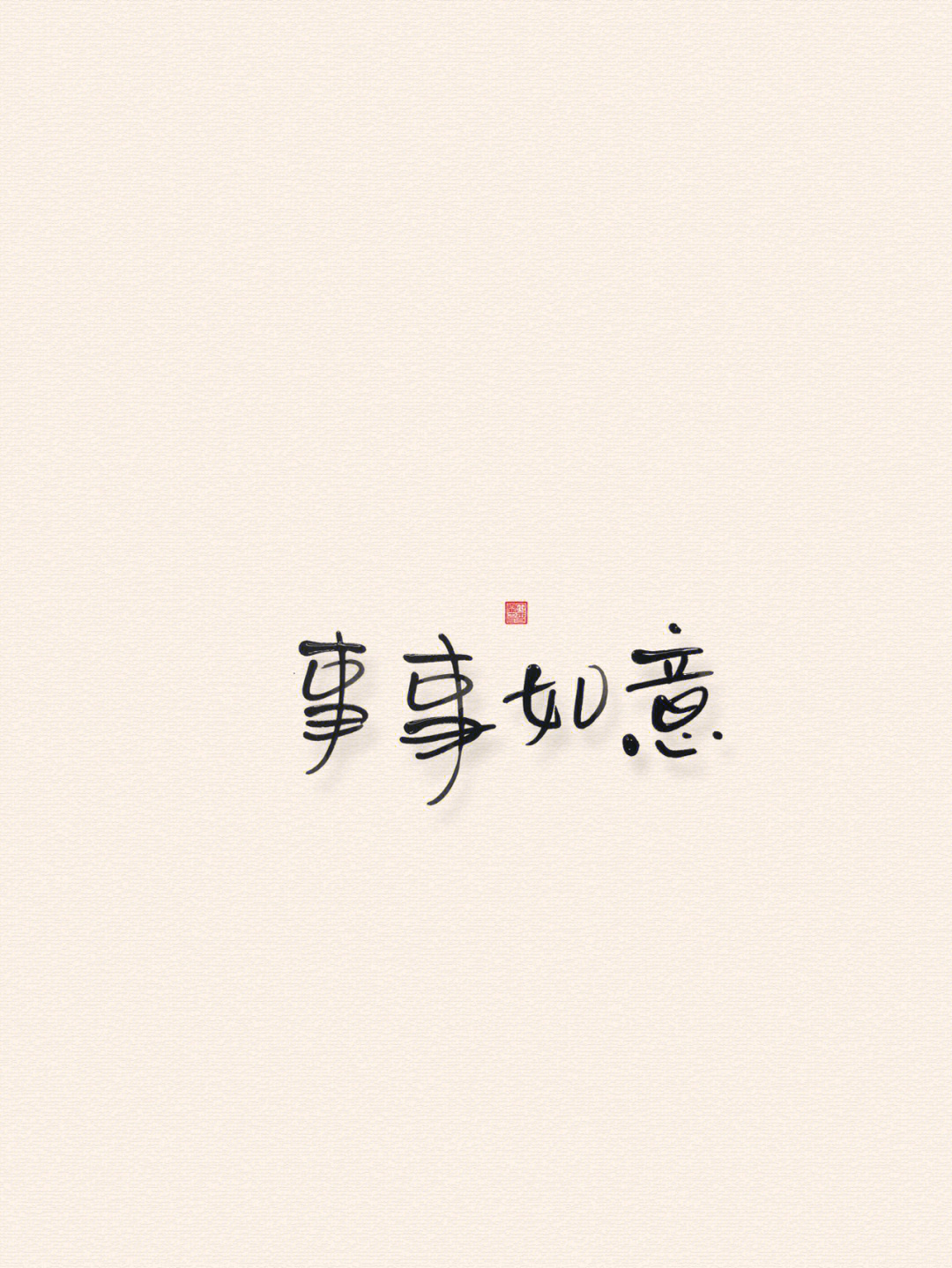 我的书法分享#写字是一种生活#雪霏字体#新年#过年#摆台