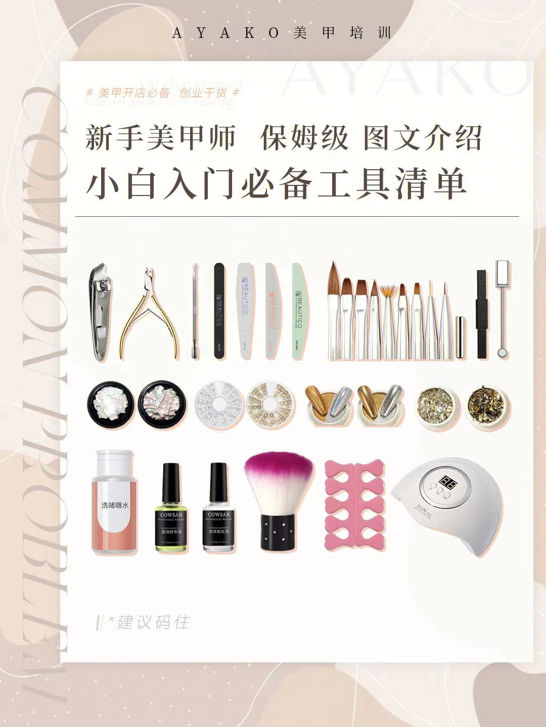 新手美甲师入门必备工具保姆级整理图文