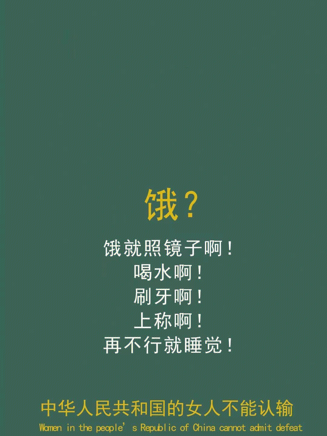 减肥励志壁纸