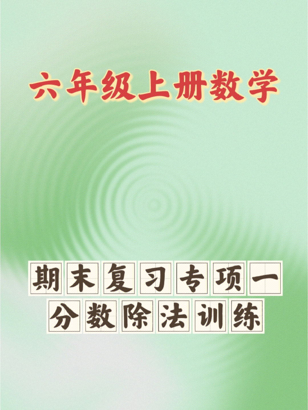 六年级上册数学期末复习专项一