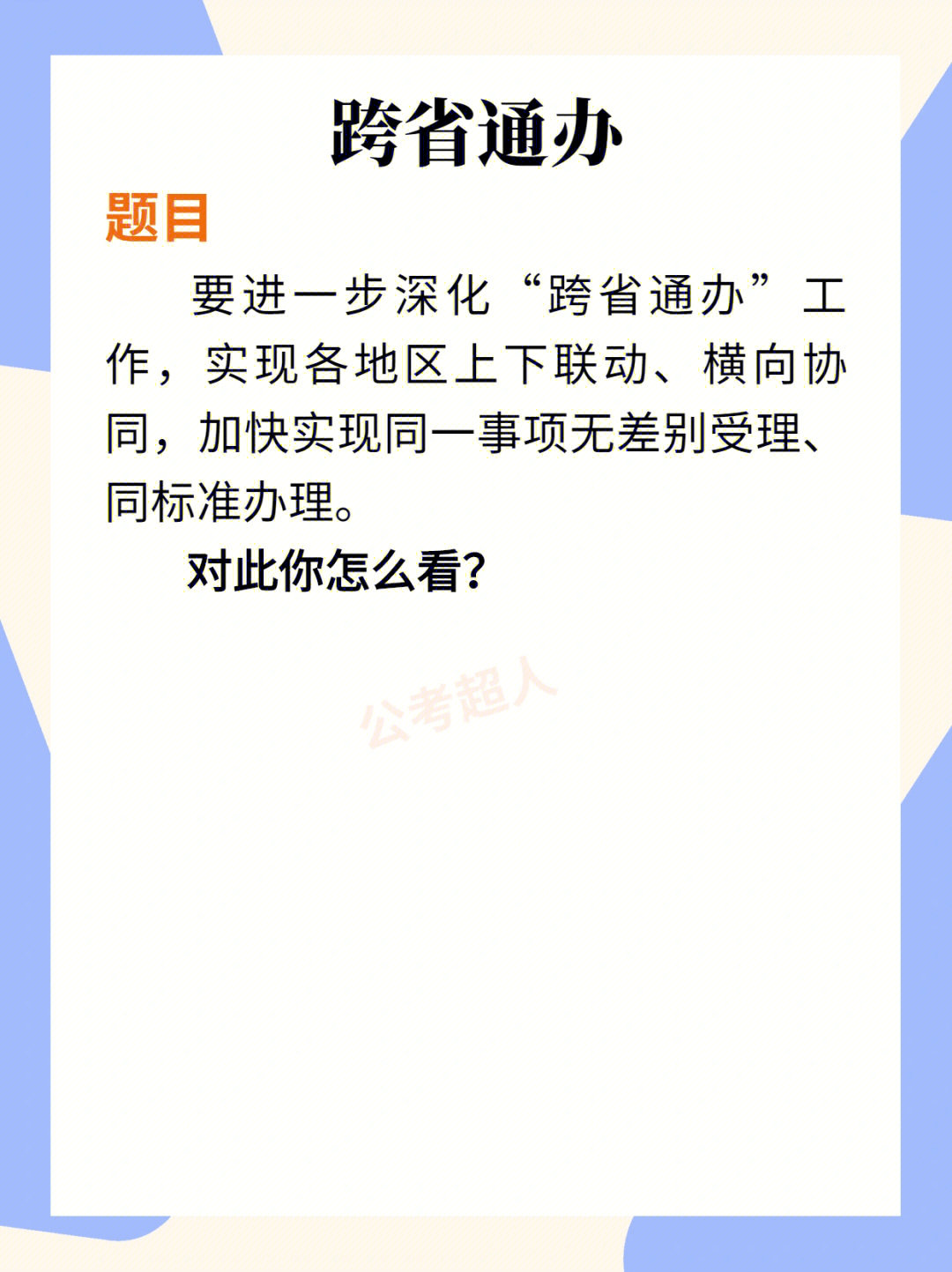 面试题目热点押题跨省通办你怎么看