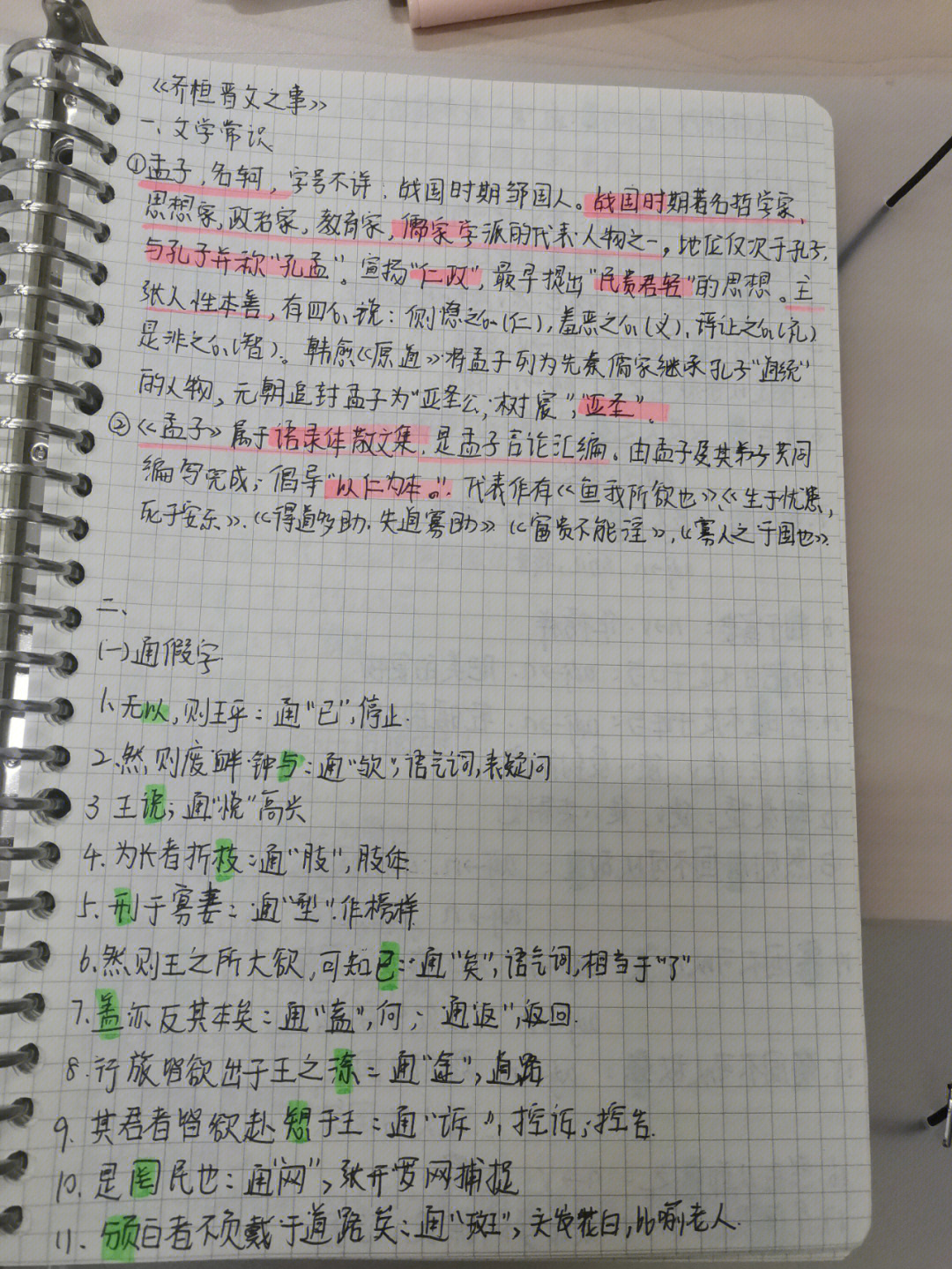 齐桓晋文之事笔记整理图片