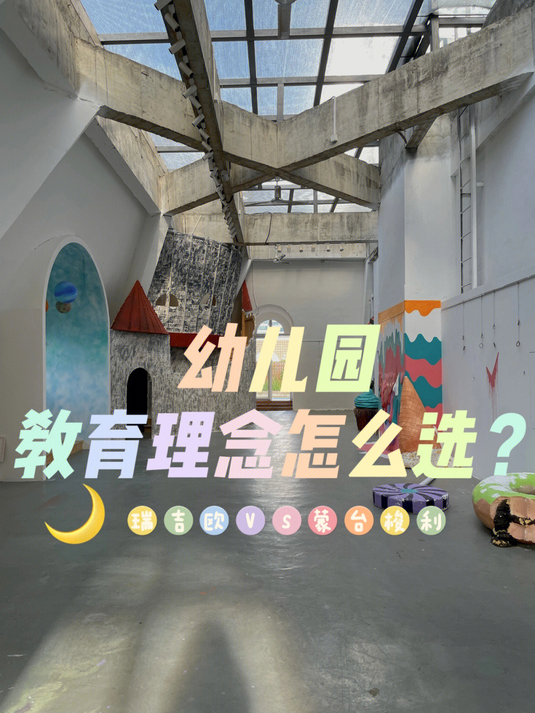 大家都能选到适合自己宝贝儿的幼儿园99reggio emilia 瑞吉欧优点