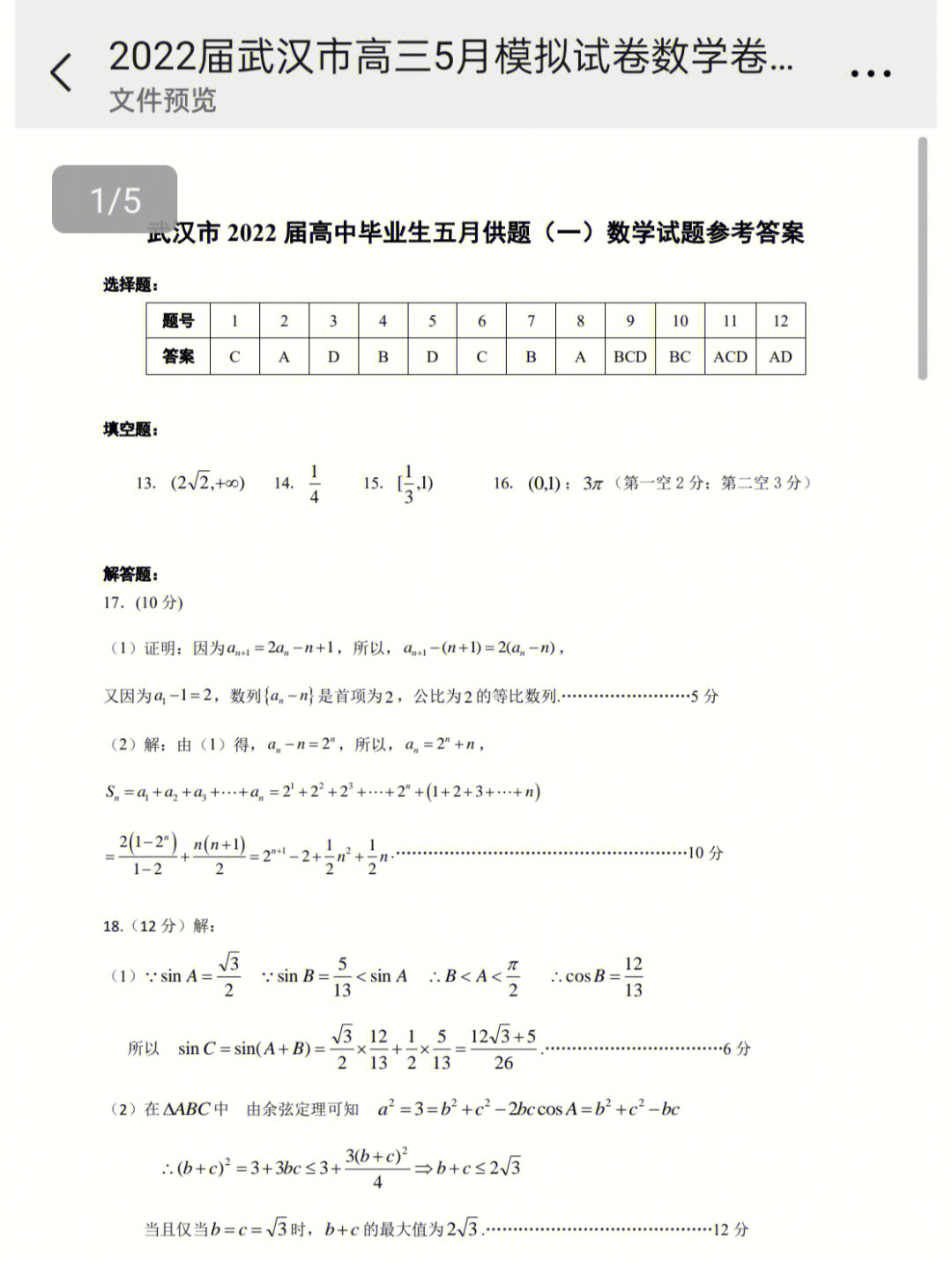 武汉5模高中数学答案来咯