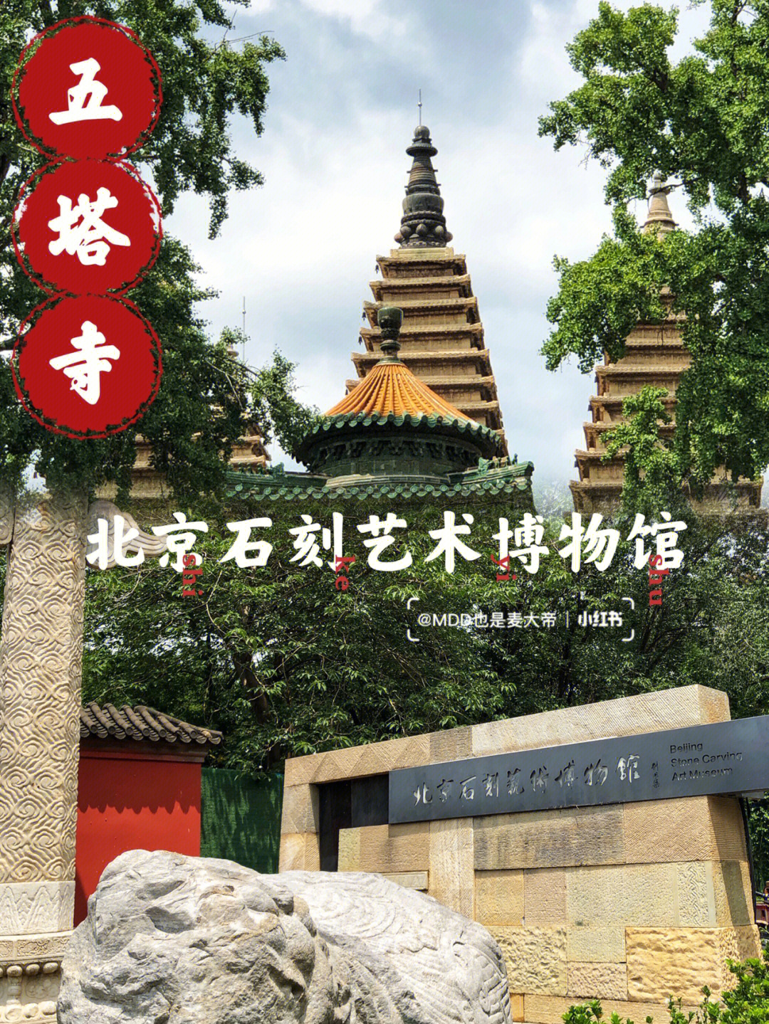 寻访古迹北京石刻艺术博物馆五塔寺