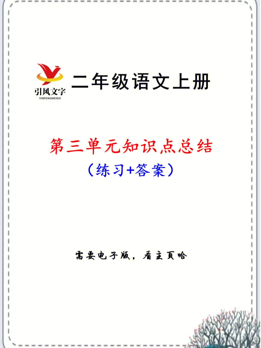 二年级语文上册第三单元知识点考点总结复习