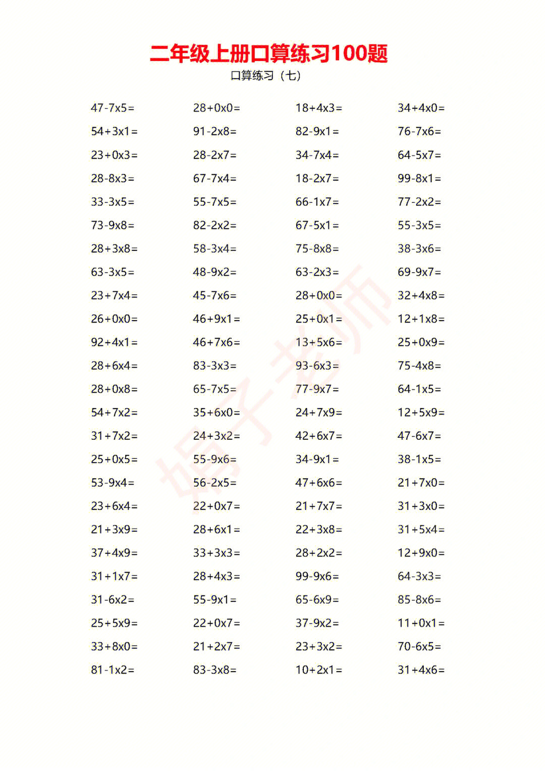 二年级上册数学混合口算练习题三