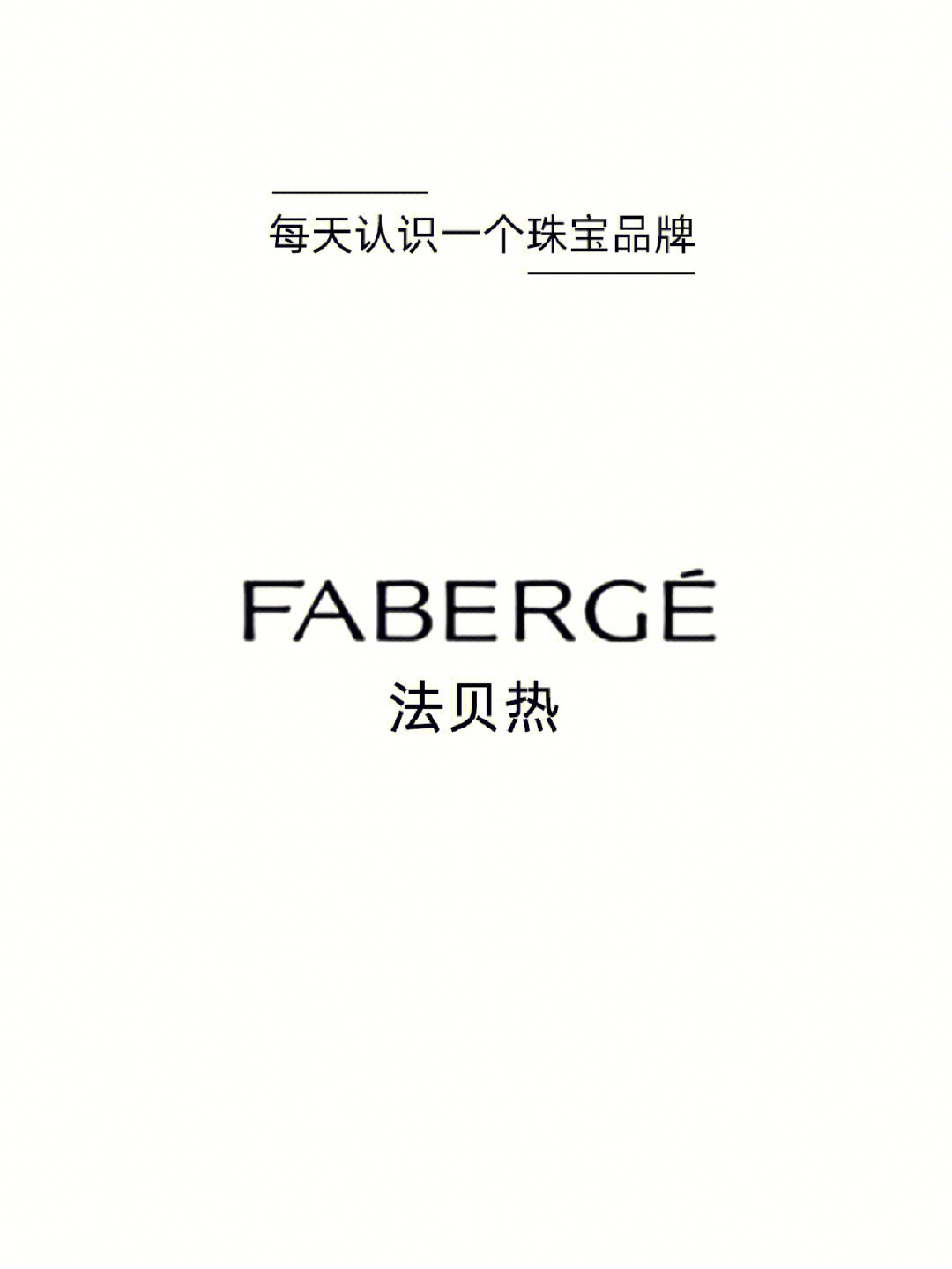 每天认识一个珠宝品牌faberge法贝热