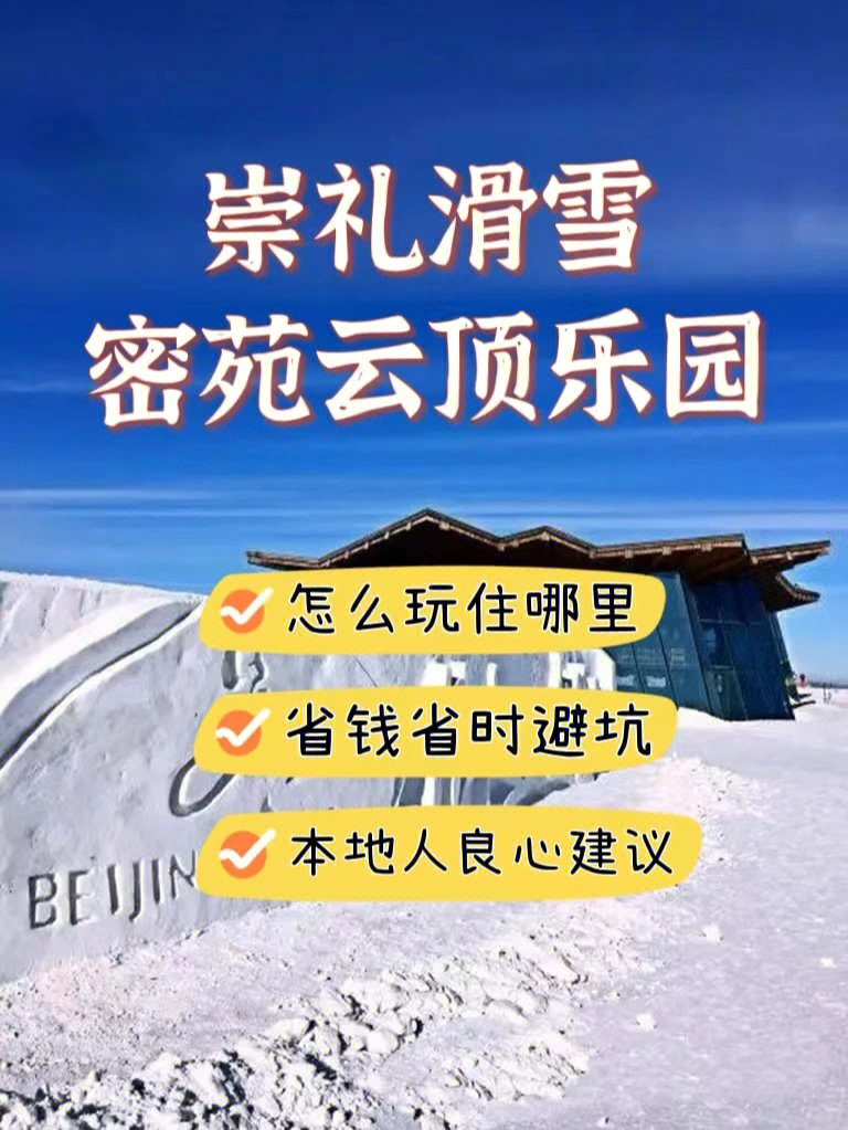 崇礼密苑云顶滑雪场团建方案79实用攻略