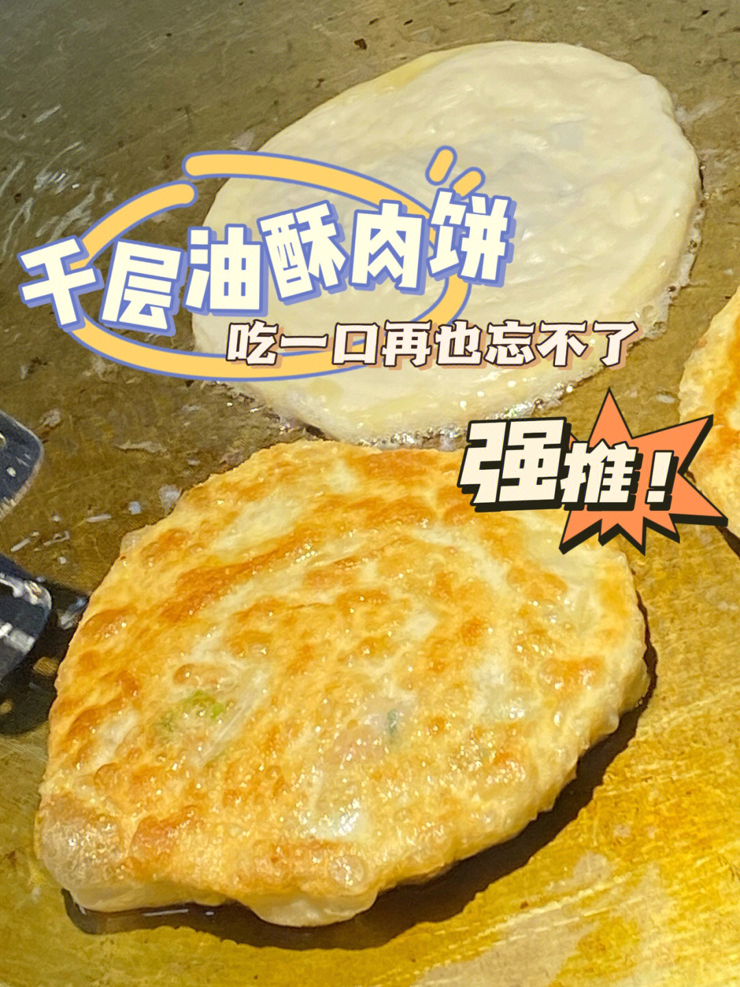 这个千层油酥肉饼肯定比你老板画的大饼好吃