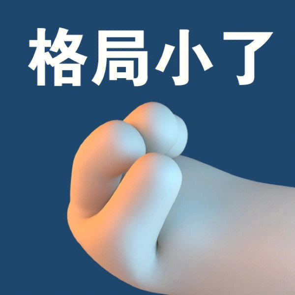 格局手势emoji图片