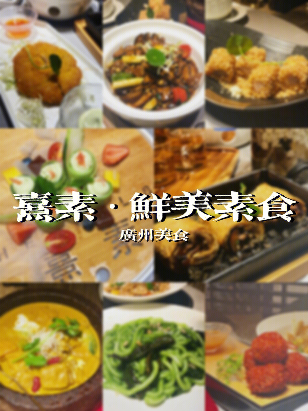 广州素食餐厅一览表图片