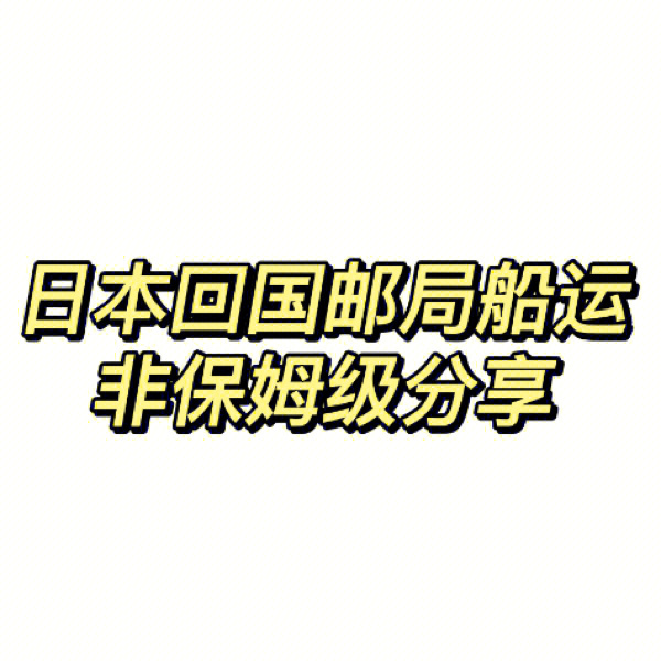 日本回国邮局船运攻略