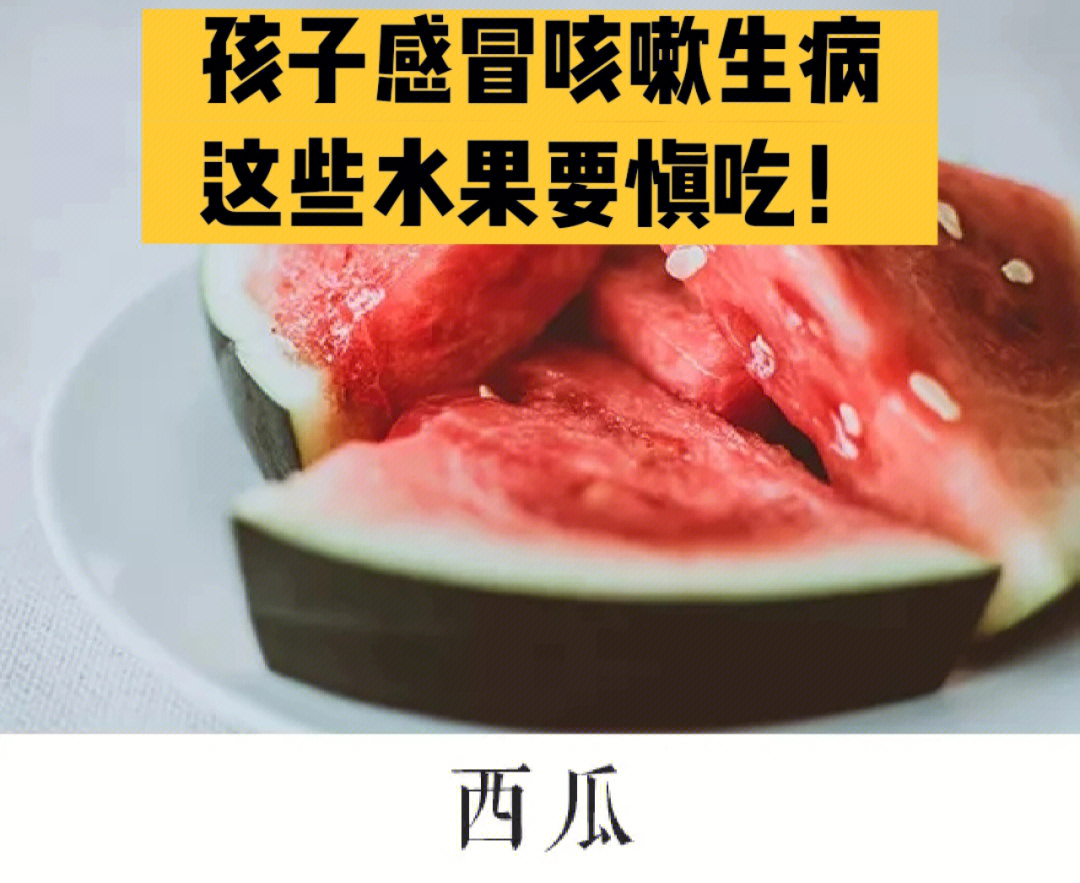 孩子感冒咳嗽生病这些水果要慎吃