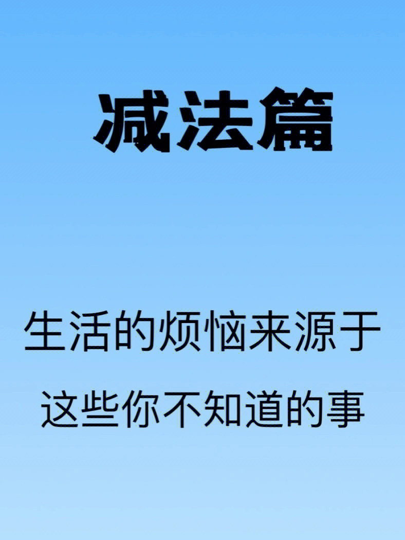 看看你会不会给自己的生活做减法