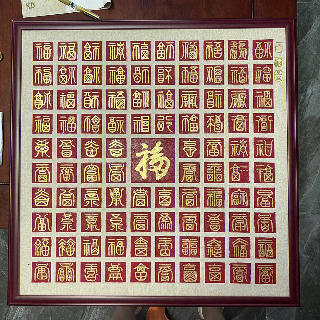 钢笔福字图片大全图片