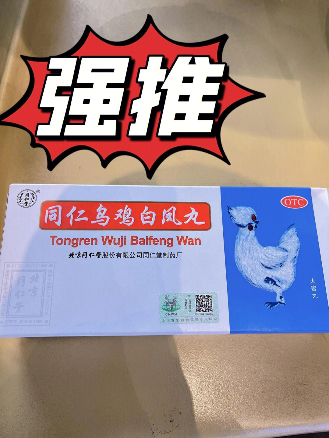 十二味乌鸡白凤丸图片