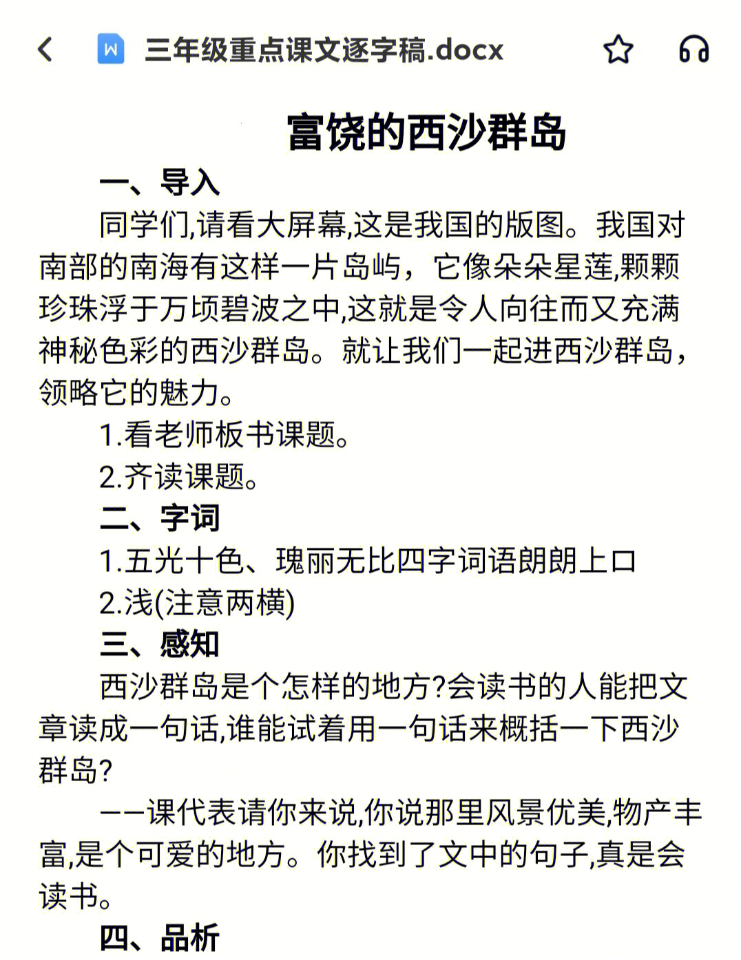 三年级重点课文逐字稿富饶的西沙群岛