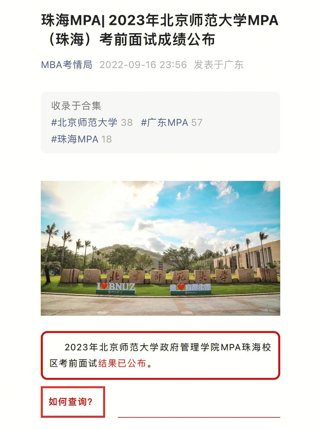 2023年北京师范大学mpa珠海提面成绩公布
