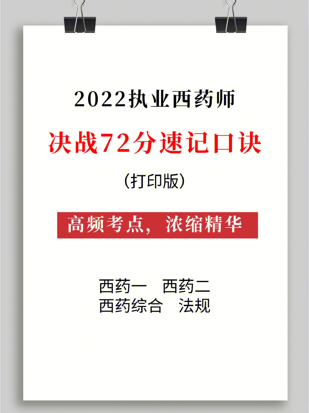 执业西药师决战72分速记口诀