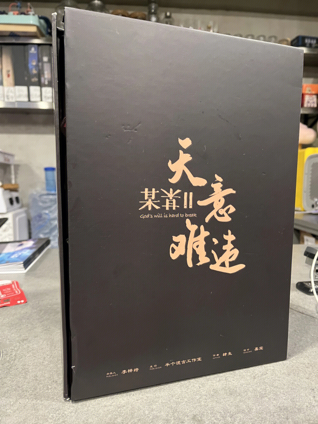 比较主观的测评8某某2天意难违